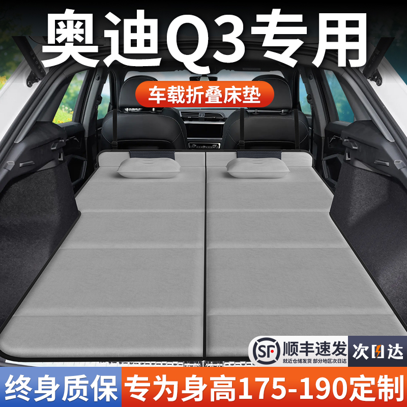 【奥迪Q3】加长免充气床垫