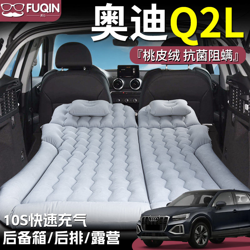 【奥迪Q2L】桃皮绒充气床垫