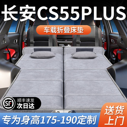 【长安CS55PLUS】加长免充气床垫