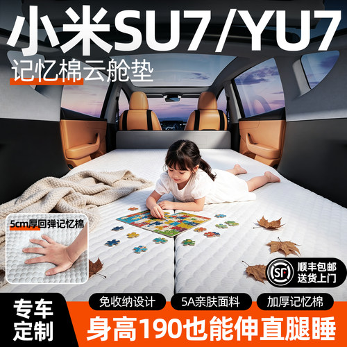 【小米SU7/YU7】冰豆豆车载床垫
