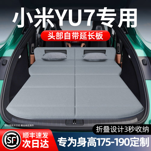 【小米YU7】加长免充气床垫