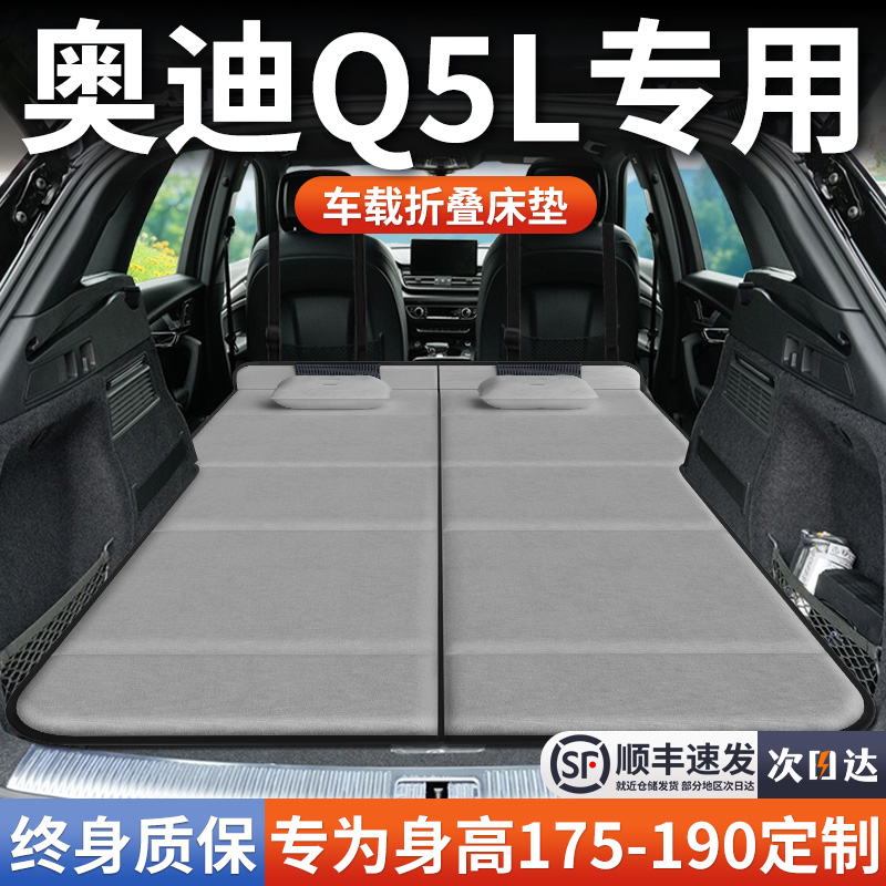 【奥迪Q5L】加长免充气床垫