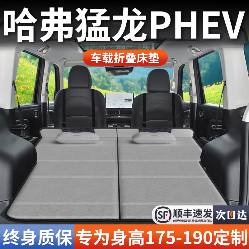 【哈弗猛龙PHEV】加长免充气床垫