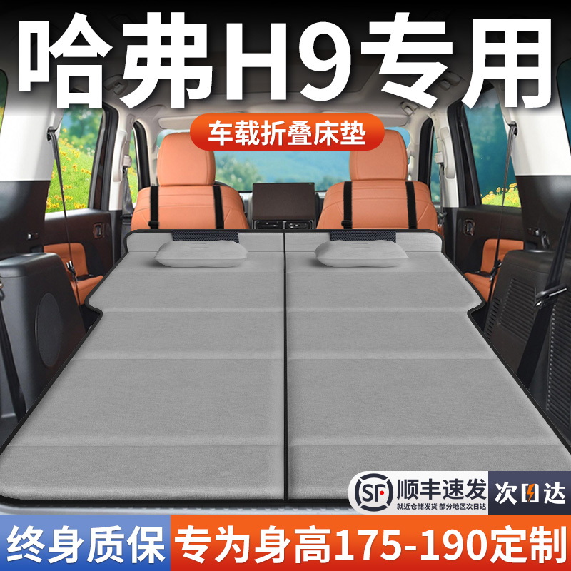 【哈弗H9】加长免充气床垫