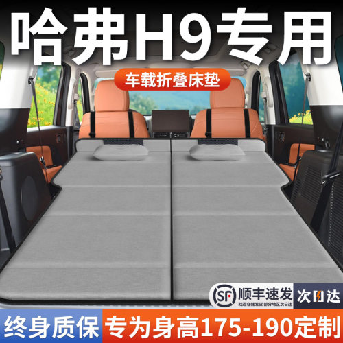 二代哈弗H9专用车载床垫汽车后排后备箱睡垫床车延长板哈佛折叠床 - 封面