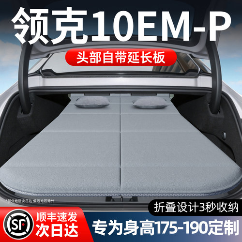 【领克10emp】加长免充气床垫
