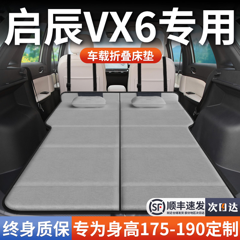 【启辰VX6】加长免充气床垫