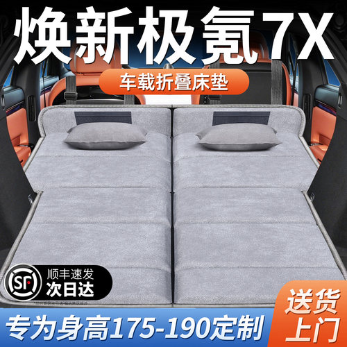 【焕新极氪7x】加长免充气床垫