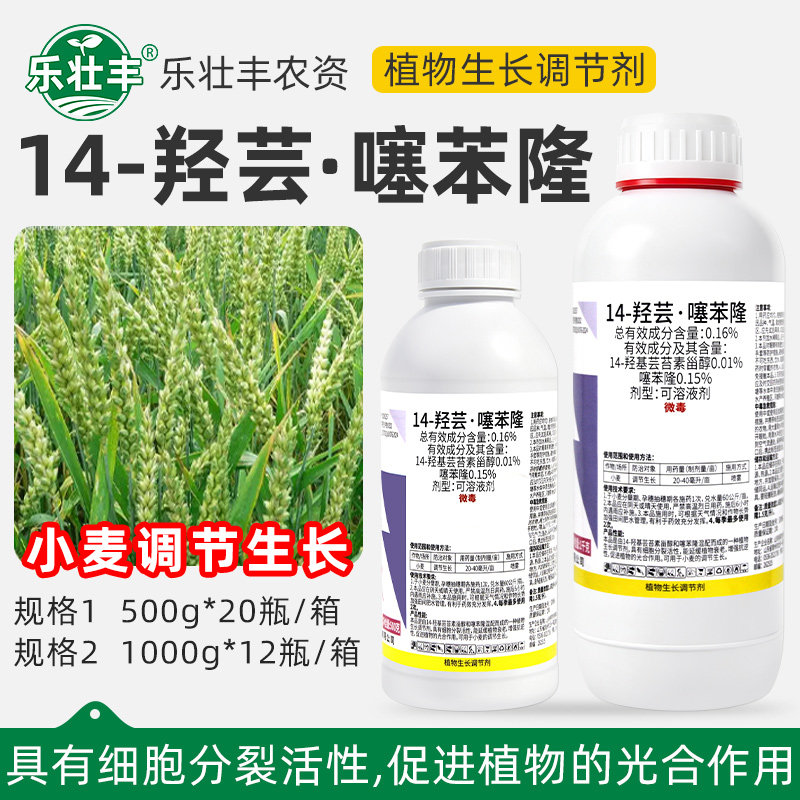 利邦14-羟芸噻苯隆0.16%小麦促细胞分裂增强抗逆性植物生长调节剂