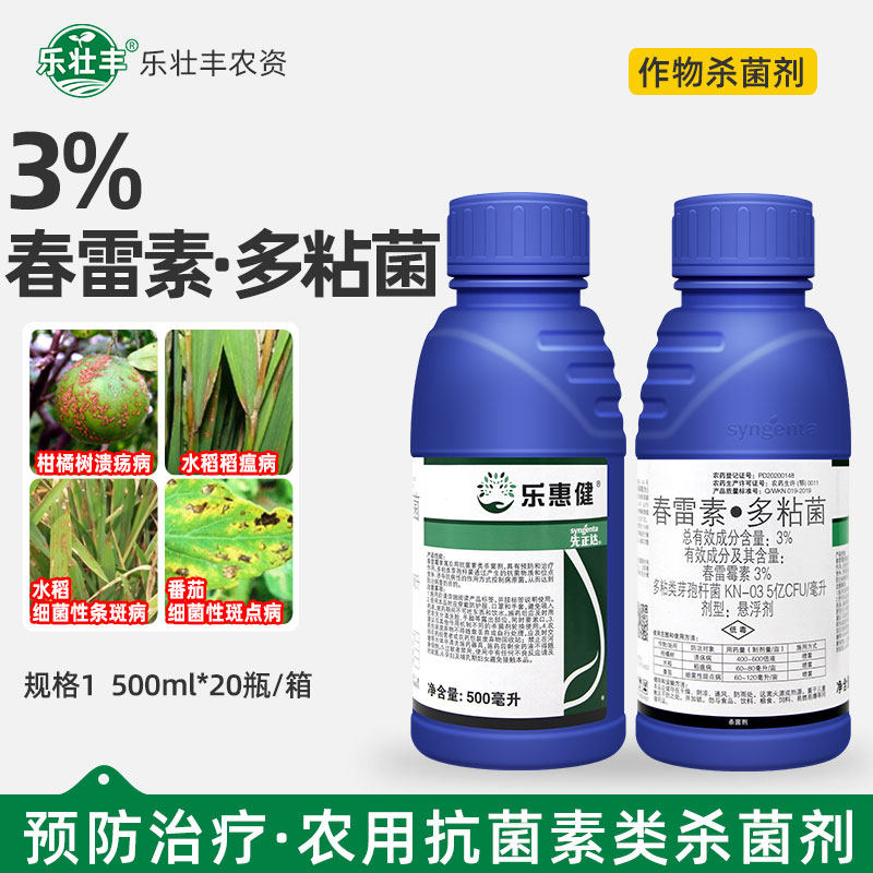 先正达乐惠健春雷霉素多粘菌溃疡病稻瘟病细菌性条斑病农药杀菌剂 - 实物图