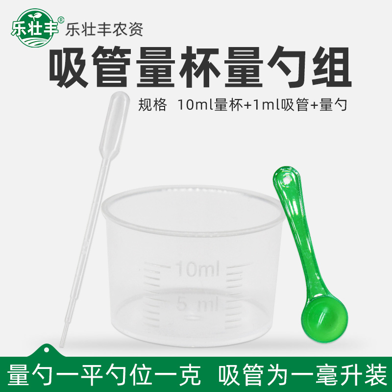 10ml量杯+1ml吸管+量勺组合塑料刻度杯园艺农用用药烧杯量杯滴管
