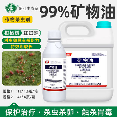 99%矿物油果树清园杀螨卵杀虫剂