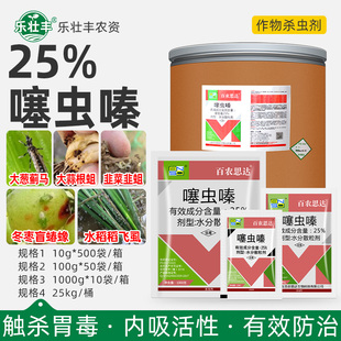 百农思达25%噻虫嗪 蔬菜水稻稻飞虱盲蝽蟓韭蛆蚜虫高效农药杀虫剂