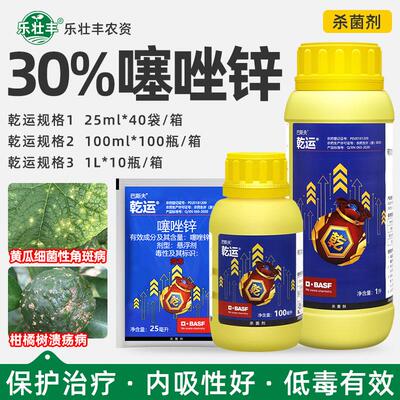 巴斯夫30%噻唑锌溃疡病杀菌剂