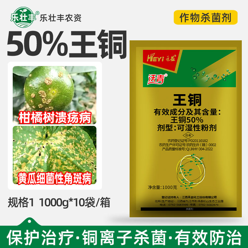 禾益50%王铜柑橘树溃疡病杀菌剂