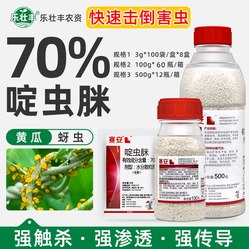 70%啶虫脒啶虫咪蔬菜黄瓜蚜虫专用药触杀胃毒沪联赛安农药杀虫剂
