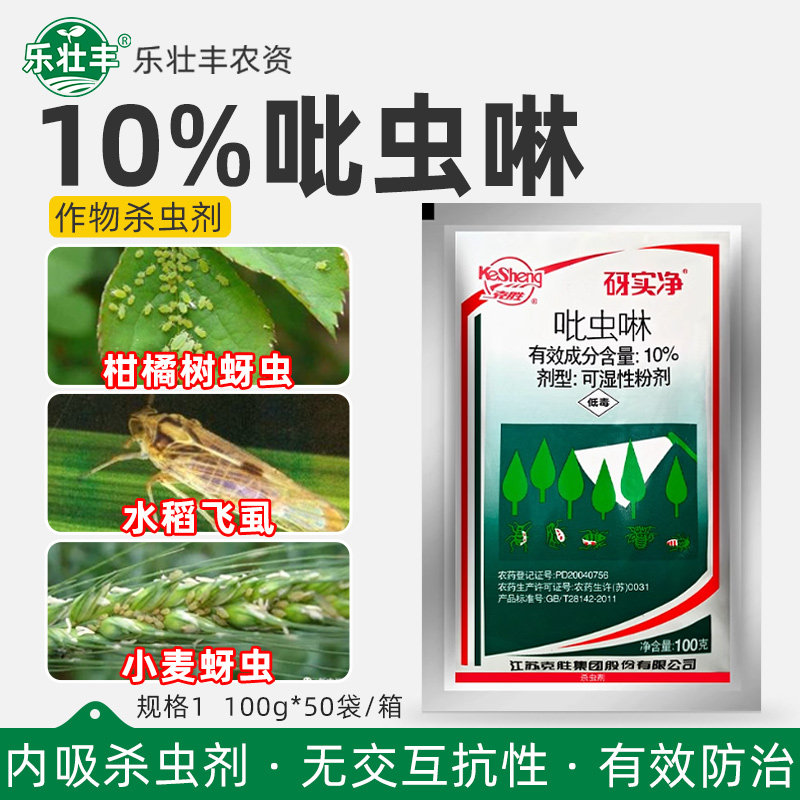 江苏克胜 砑实净蚜虱净10%吡虫啉小麦蚜虫飞虱腻虫农药杀虫剂100g
