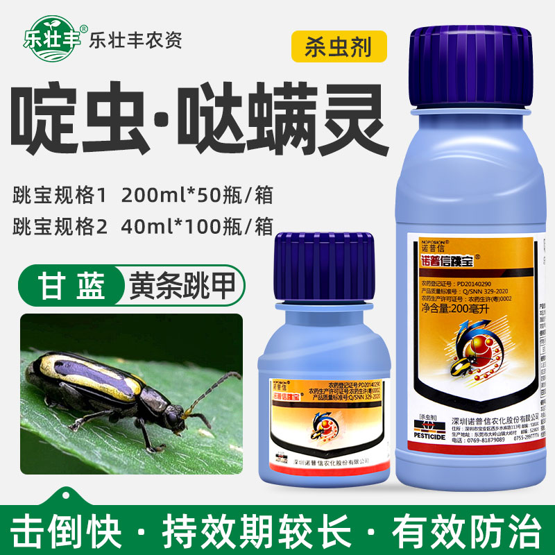 诺普信跳宝哒螨灵啶虫脒甘蓝蔬菜黄瓜辣椒黄条跳甲专用农药杀虫剂