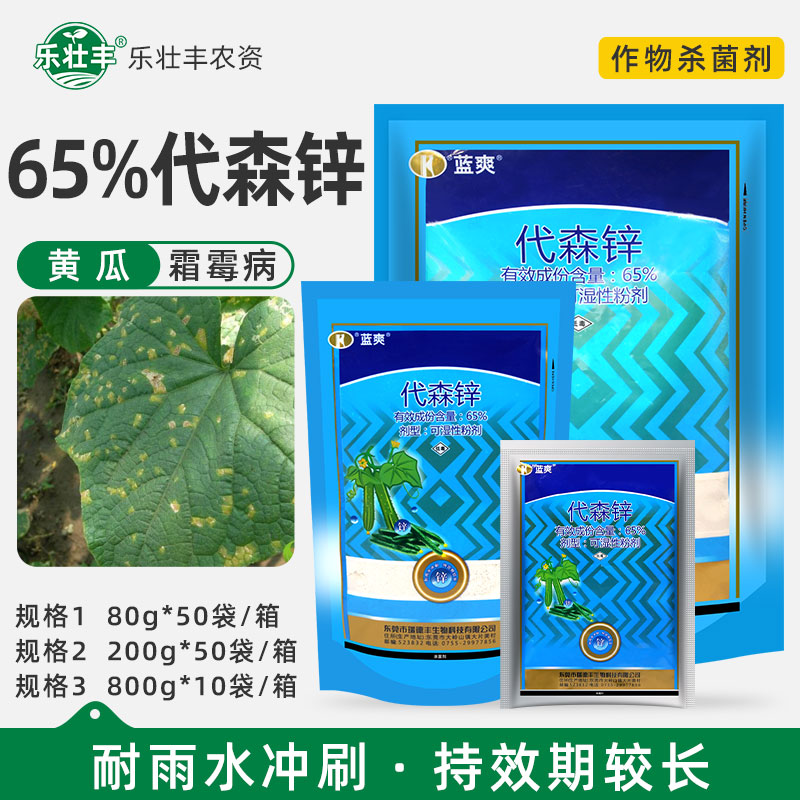 瑞德丰蓝爽 65%代森锌黄瓜霜霉病可湿性粉剂农药杀菌剂80-800g
