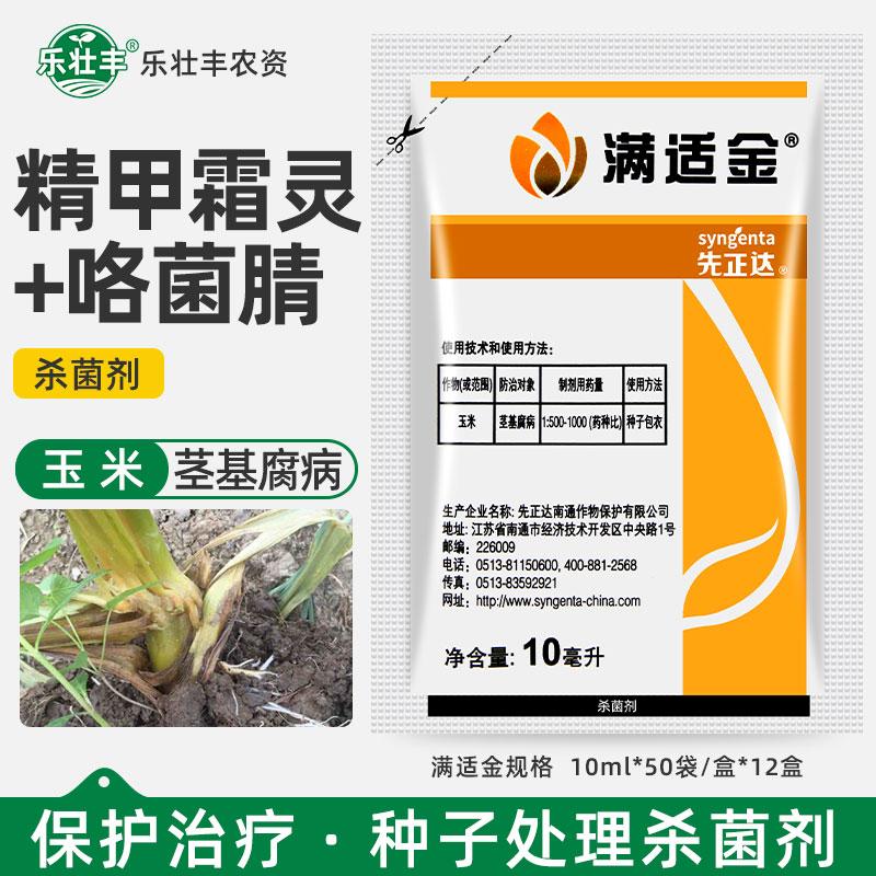 满适金精甲霜灵咯菌腈杀菌剂
