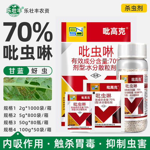 70%吡虫啉蔬菜甘蓝蚜虫杀虫剂