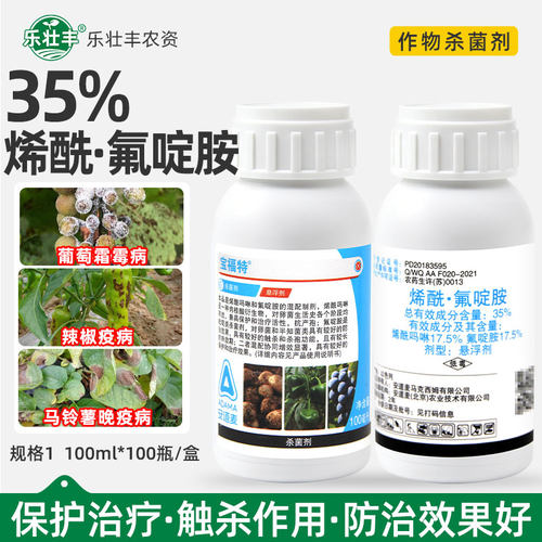安道麦宝福特35%烯酰吗啉氟啶胺葡萄霜霉病疫病晚疫病农药杀菌剂