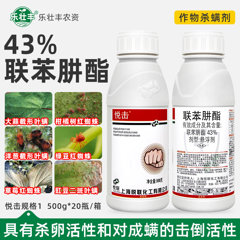 43%联苯肼酯柑橘树红蜘蛛叶螨专用药虫卵双杀悦联悦击杀螨杀虫剂