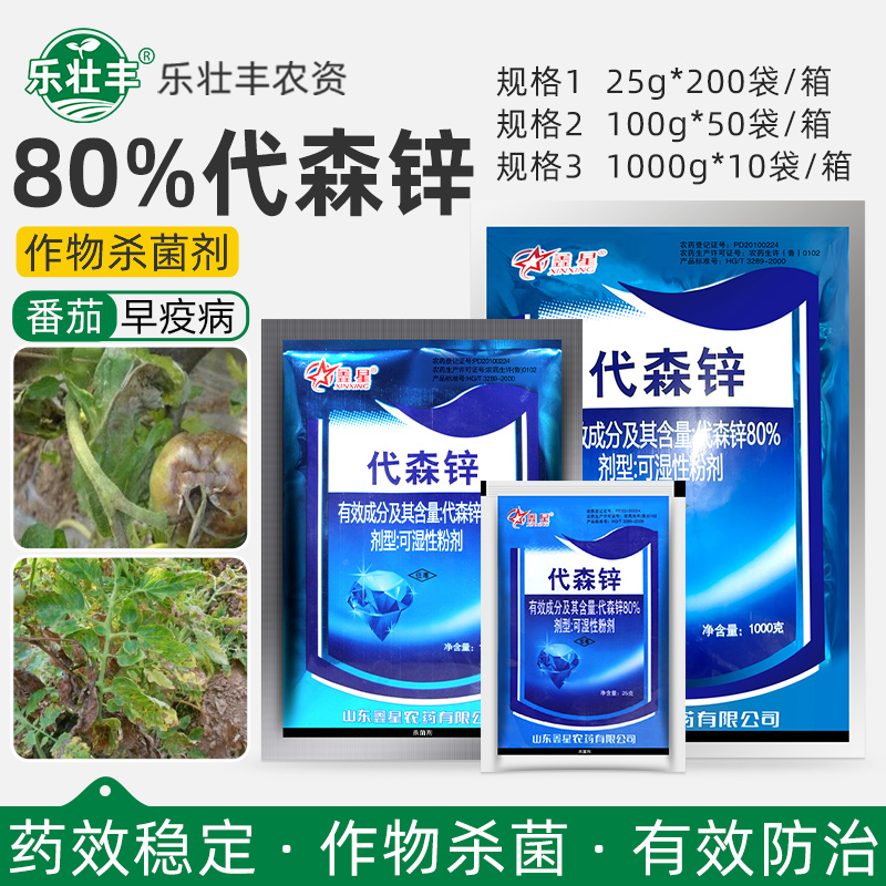 鑫星80%代森锌蓝粉莴苣多肉蔬菜植物花卉叶斑病炭疽病农药杀菌剂
