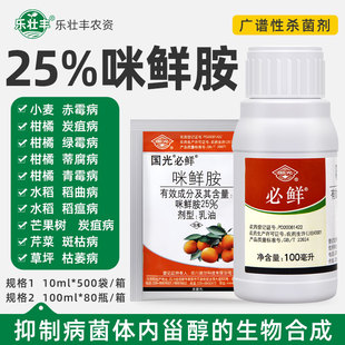 国光必鲜25%咪鲜胺柑橘保鲜枯萎病绿霉病芒果炭疽病稻曲病杀菌剂