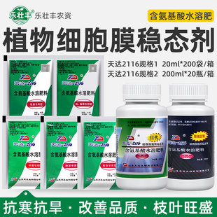 天达2116壮苗灵含氨基酸水溶肥料植物细胞膜稳态剂瓜茄果叶面肥