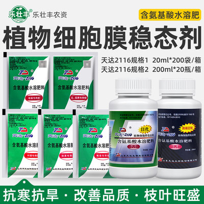 天达2116壮苗灵含氨基酸水溶肥料