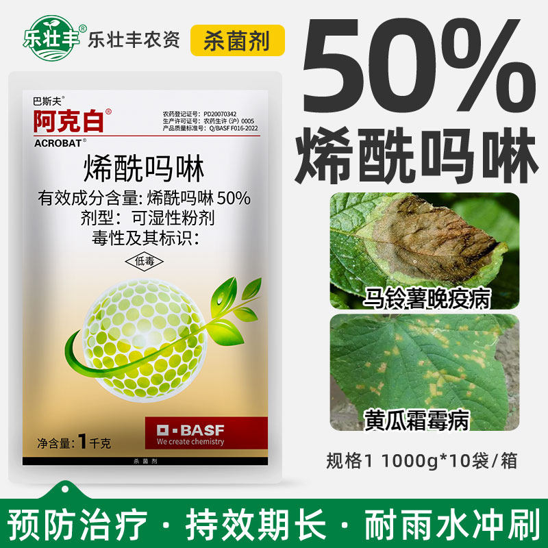 巴斯夫阿克白50%烯酰吗啉杀菌剂
