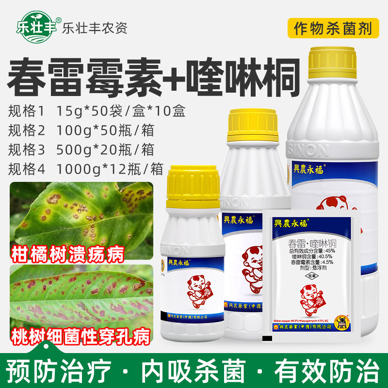 台湾兴农永福45%春雷霉素喹啉铜柑橘溃疡细菌性角斑病杀菌剂XFQ图片