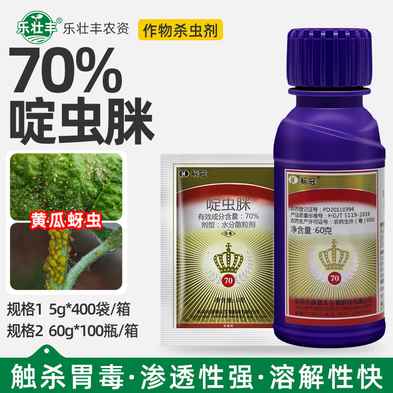 瑞德丰 标冠70%啶虫脒月季草莓黄瓜葡萄白粉虱腻虫飞虱蚜虫杀虫剂 - 实物图