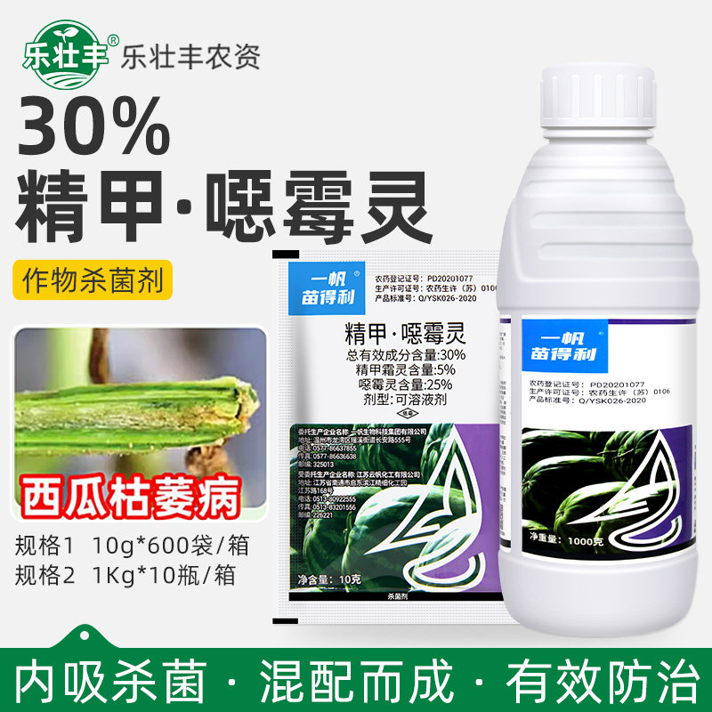 一帆苗得利30%精甲霜灵恶霉灵西瓜枯萎病霜霉腐霉疫病农药杀菌剂