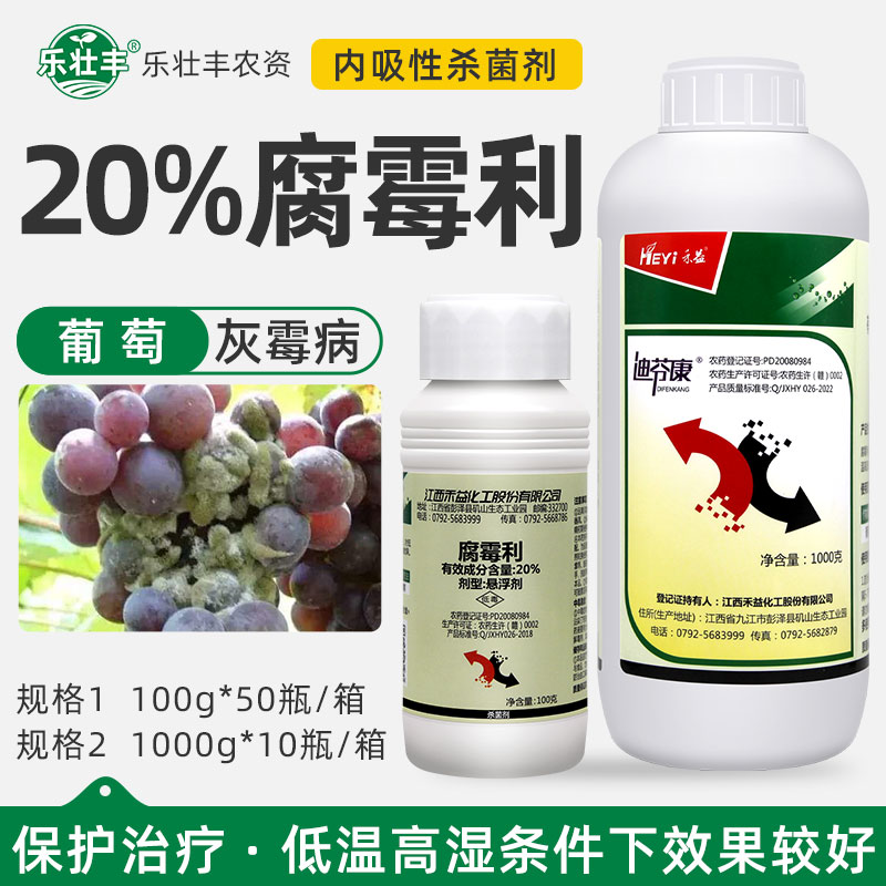 江西禾益迪芬康20%腐霉利草莓葡萄灰霉病菌核病腐烂病农药杀菌剂