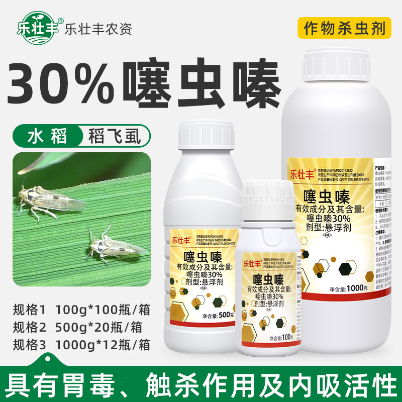 乐壮丰30%噻虫嗪稻飞虱杀虫剂
