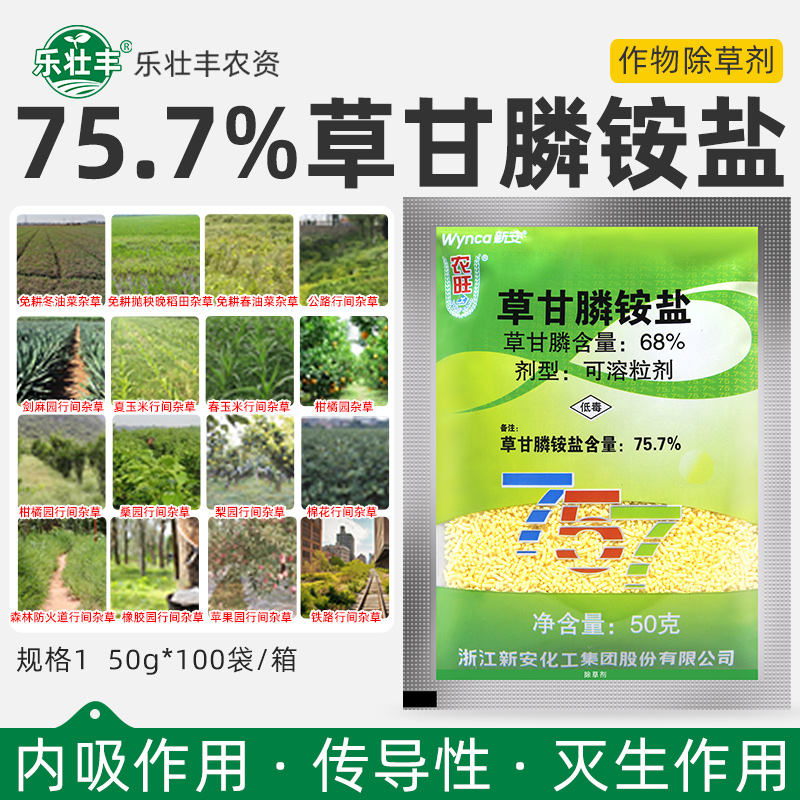 新安农旺757草甘膦铵盐68%草甘磷