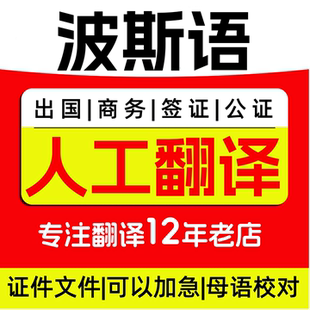 波斯语普什图语翻译文件证件资料证书合同工程机械说明书设备商务