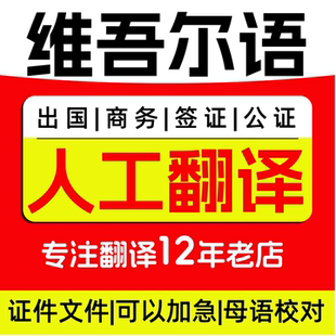 维文翻译维语母语翻译维汉互译新疆维吾尔族语起诉状文件合同翻译