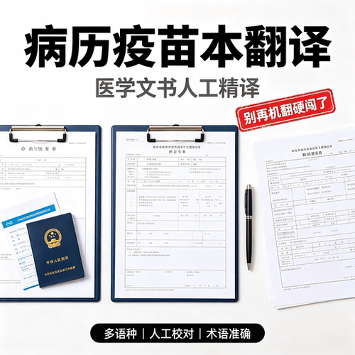 医学翻译病例处方翻译认证疫苗本英语病历人工翻译服务公司多语种