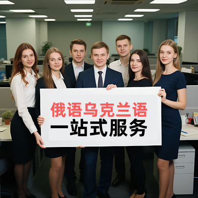 俄语乌克兰语人工翻译哈萨克斯坦说明书文件证件合同图纸工程服务