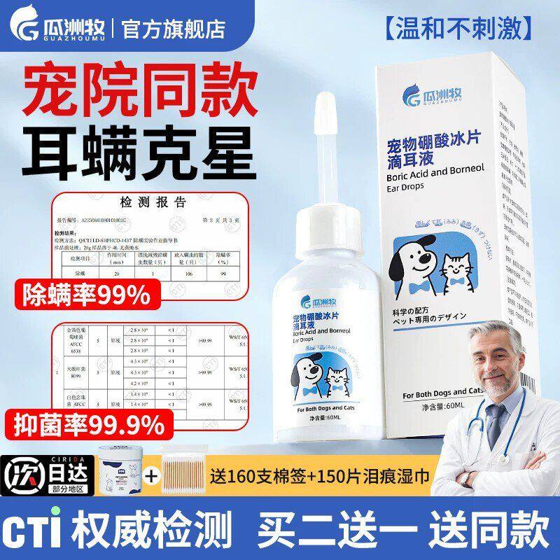 狗用螨除耳洗耳硼酸狗狗猫咪专用