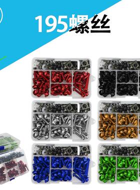 摩托车螺丝 挡风玻璃罩套装螺丝 彩色整流罩套装螺丝195PCS配件