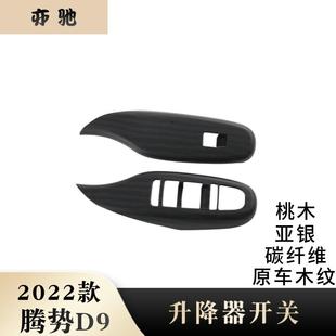騰勢D9內(nèi)飾改裝 適用于22款 玻璃升降器開關(guān)按鍵面板貼內(nèi)扶手框UHN