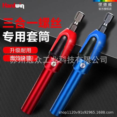 悍德威三合一快速安装连接杆螺杆强磁批头套筒三合一家具安装工具