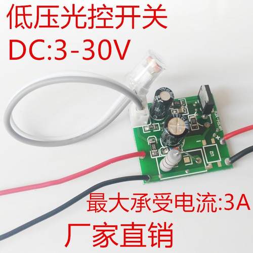 DC3-30V3.7V5V12V24V低压光控开关路灯太阳能灯用光控开关