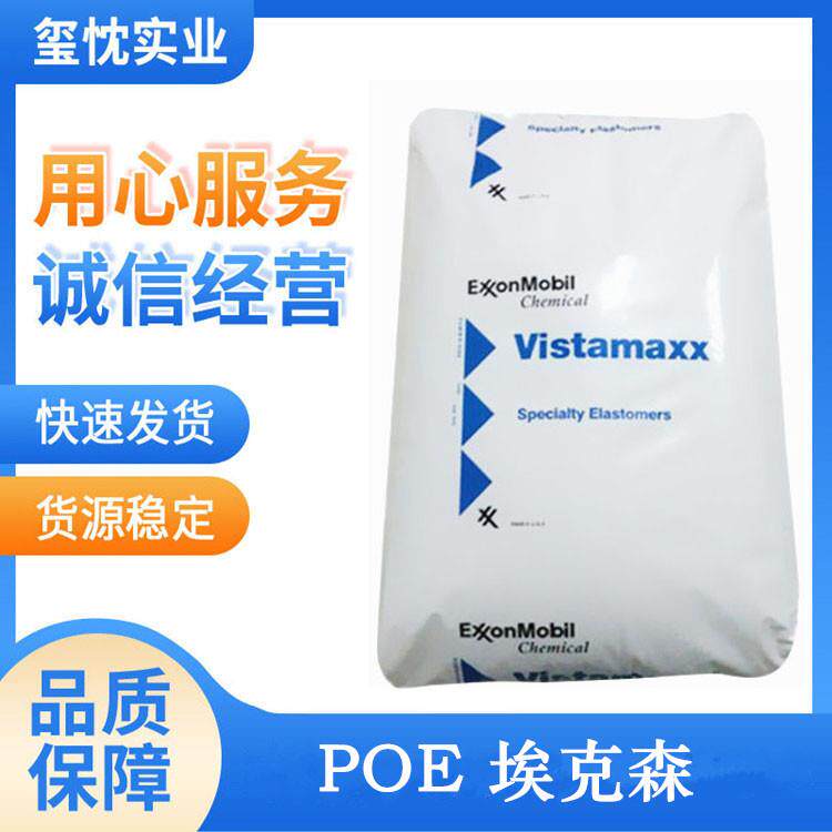 透明POE 埃克森 6102 增韧 弹性好poe原料 聚烯烃弹性体6102FL