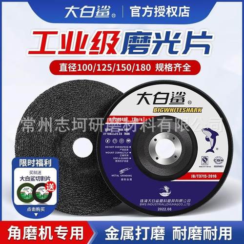 大白鲨磨光片角磨机切割片100砂轮片角磨片沙轮金属抛光片打磨片