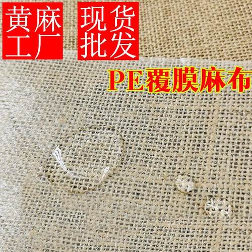 粗麻布 5050PE黄麻布 防水覆膜麻布过胶烧毛麻布手袋箱包圣诞工艺